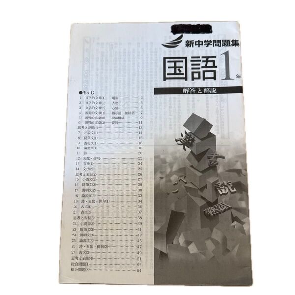 新中学問題集 国語1年 解答と解説