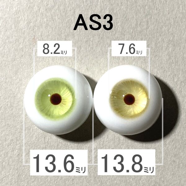 【AS3】約14ミリ グラスアイ