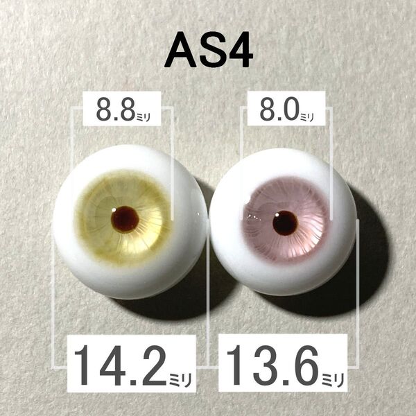 【AS4】約14ミリ グラスアイ