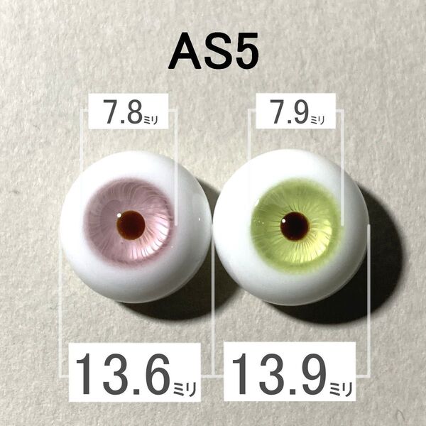 【AS5】約14ミリ グラスアイ
