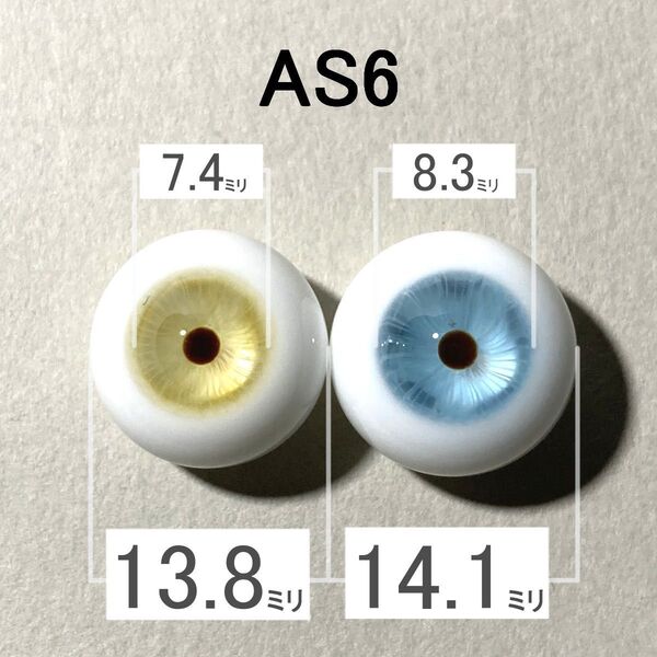 【AS6】約14ミリ グラスアイ