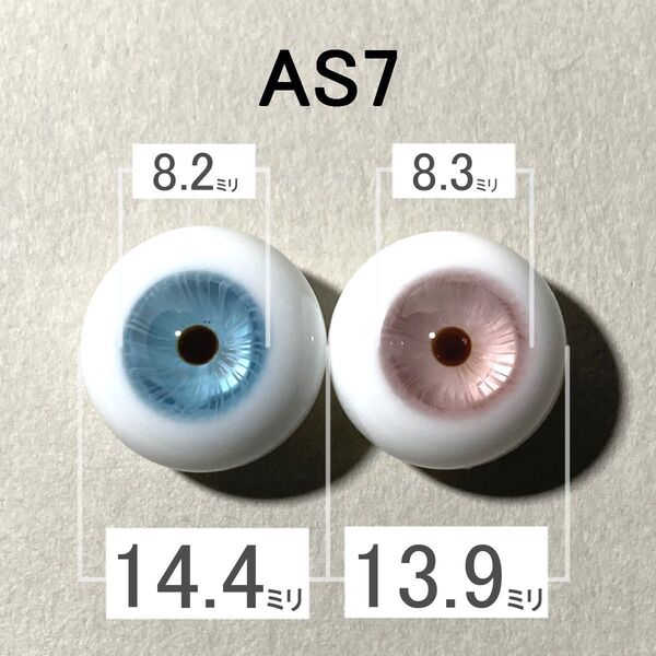【AS7】約14.5ミリ グラスアイ