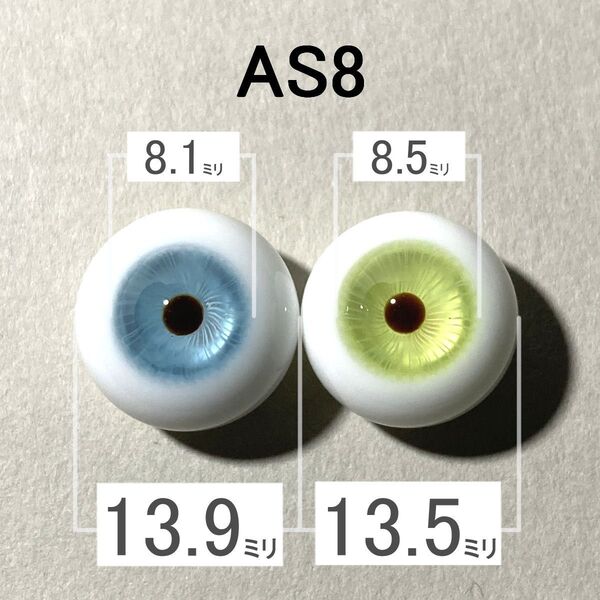 【AS8】約14ミリ グラスアイ
