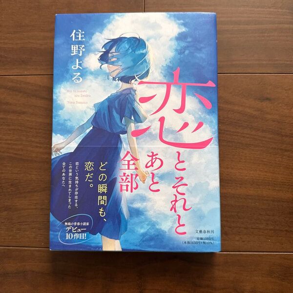 恋とそれとあと全部 住野よる/著