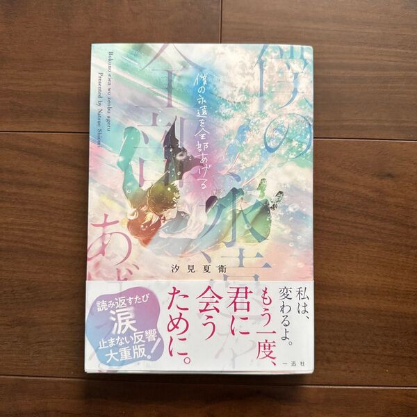 僕の永遠を全部あげる 汐見夏衛/著