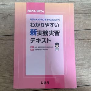 モデル・コアカリキュラムに沿った わかりやすい新実務実習テキスト2023-2024