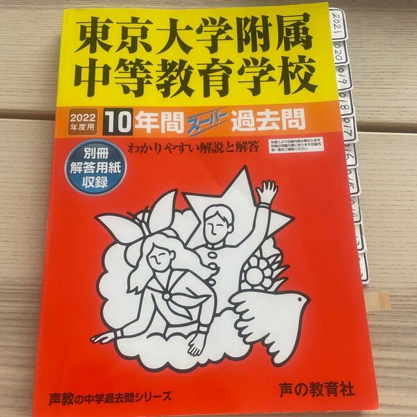 【毎週末倍! 倍! ストア参加】 東京大学附属中等教育学校 10年間スーパ 【参加日程はお店TOPで】
