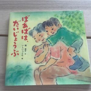 課題図書 ばあははだいじょうぶ