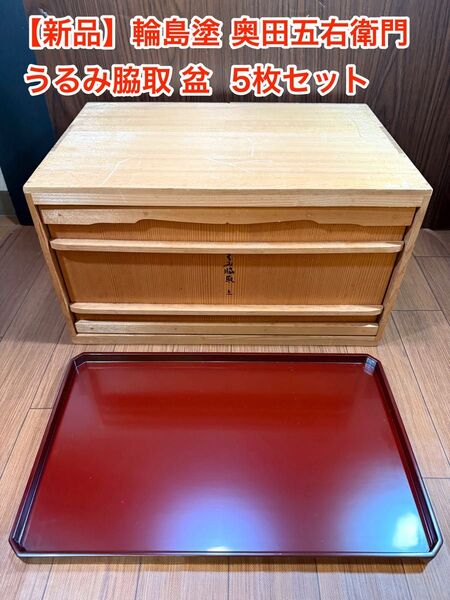 【新品】輪島塗 奥田五右衛門 うるみ脇取 盆 5枚セット 和食器 漆器 長角盆