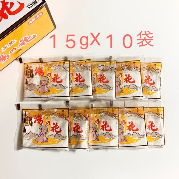 ★新品・未使用★入浴剤15gx10袋 天然 湯の花 にごり湯 飛騨高山