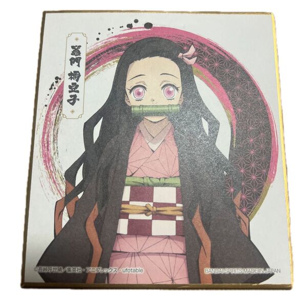 鬼滅の刃 一番くじ ミニ色紙 禰豆子
