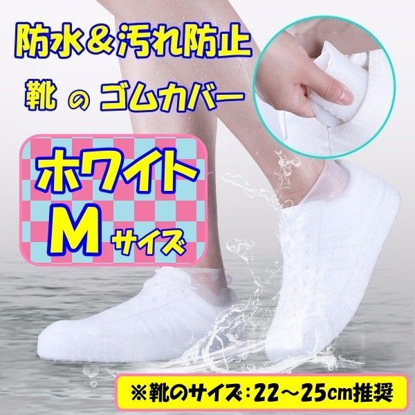 【防水&汚れ防止】靴 ゴム カバー レイン シューズ 雨具 Mサイズ ホワイト