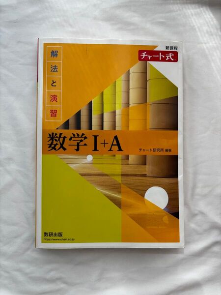 チャート式数学I+A 新課程 黄色チャート