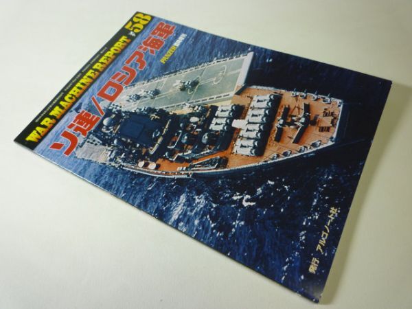 Yahoo!オークション -「(ソ連 ソビエト ロシア) 海軍」(本、雑誌 Yahoo!オークション -「(ソ連 ソビエト ロシア) 海軍」(本、雑誌