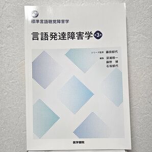 言語発達障害学【第3版】 標準言語聴覚障害学