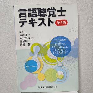 言語聴覚士テキスト【第3版】