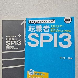 転職者SPI-3(テストセンター・SPI-3G・WEB テスティング対応)