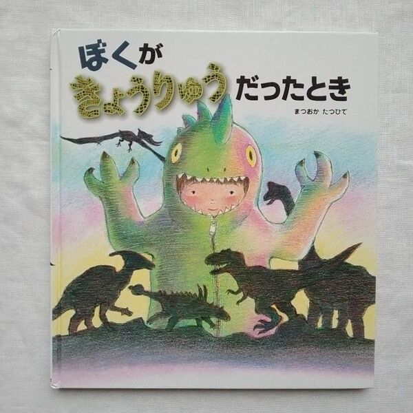 ぼくがきょうりゅうだったとき (こどもえほんランド 1) まつおかたつひで/作・絵