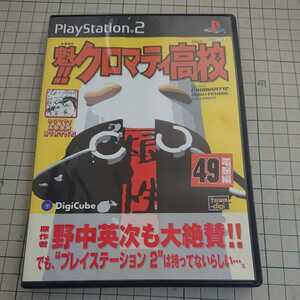 PS2ソフト 魁!!クロマティ高校