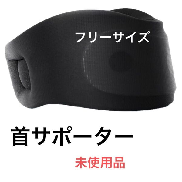 首 サポーター 頸椎コルセット フリーサイズ 黒