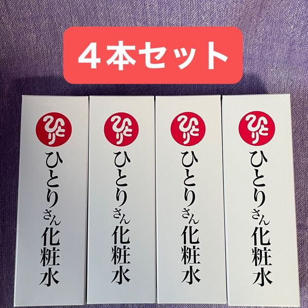 ひとりさん化粧水 銀座まるかん 100ml 4本セット