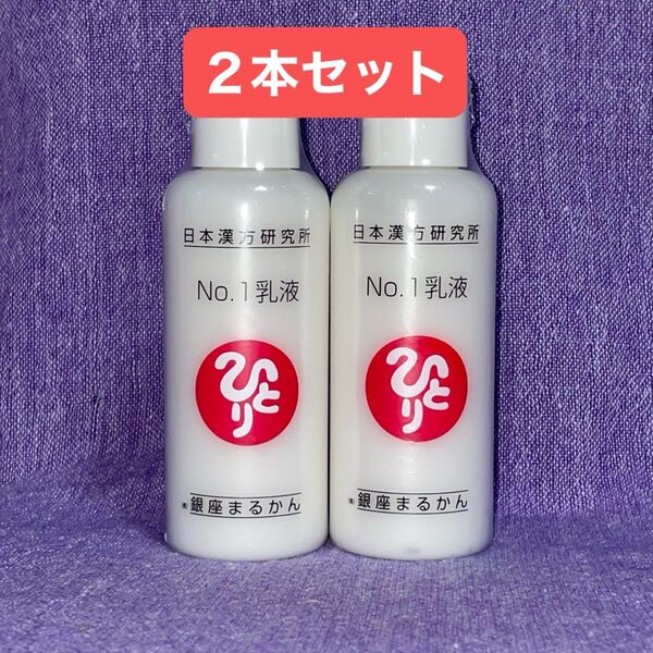 No1乳液 銀座まるかん 80ml 2本セット