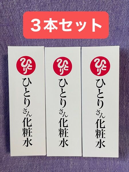 ひとりさん化粧水 銀座まるかん 100ml 3本セット