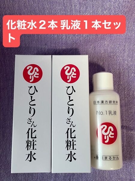 ひとりさん 化粧水2本・乳液1本セット 銀座まるかん