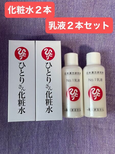 ひとりさん 化粧水2本・乳液2本セット 銀座まるかん