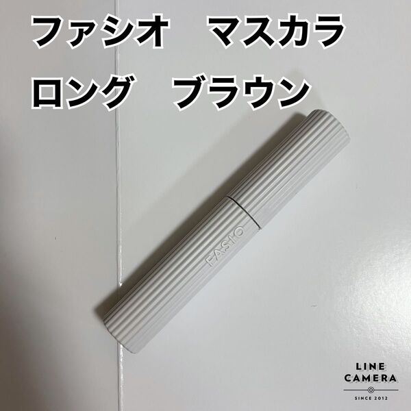 FASIO マスカラ ブラウン ロングタイプ 残量1割