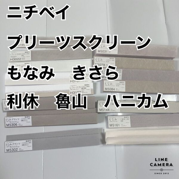 ニチベイ プリーツスクリーン もなみ きさら サンプル まとめ売り