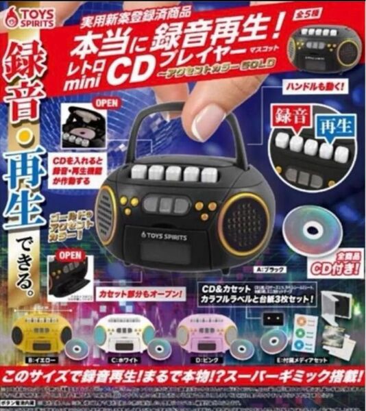 本当に録音再生!レトロminiCDプレイヤーマスコット〜カラーGOLD5種セット