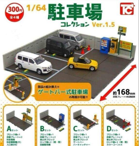 1/64駐車場コレクション Ver.1.5 4種フルコンプセット