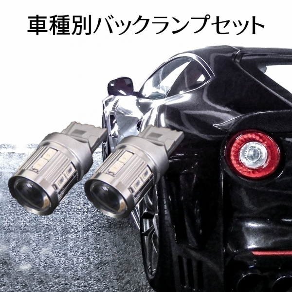 (P)車種別 爆光 LEDバックランプ タントカスタム【TANTO CUSTOM】 L35#.36# H17.6 ~ H19.11 T20 LED サムスンxCREE T20 9w ホワイト