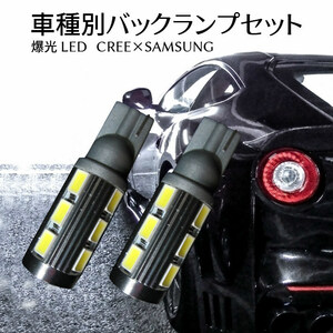 (P)車種別 爆光 LEDバックランプ AZ-ワゴン【AZ-WAGON】 CY.CZ# H6.9 ～ H10.9 T16 LED サムスンxCREEコラボ T16 11w ホワイト 取付簡単