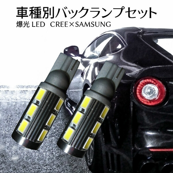 (P)車種別 爆光 LEDバックランプ BRZ【BRZ】 ZC6 H24.3 ～ H28.6 T16 LED サムスンxCREEコラボ T16 11w ホワイト 取付簡単