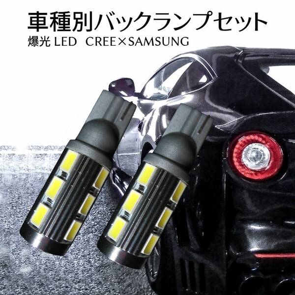 (P)車種別 爆光 LEDバックランプ ミラココア【MIRA COCOA】 L675・685S H26.8 ～ T16 LED サムスンxCREEコラボ T16 11w ホワイト 取付簡単