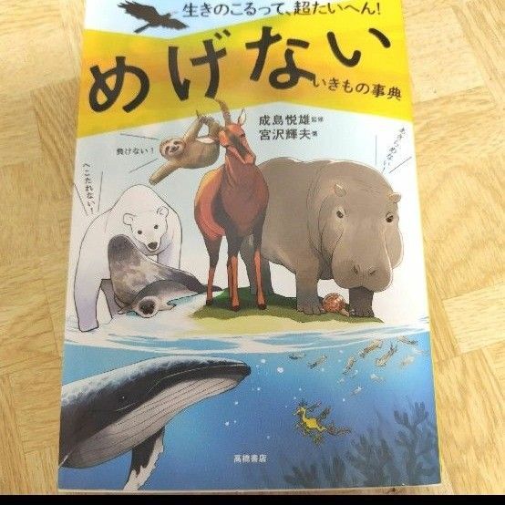めげないいきもの事典 高橋書店 本
