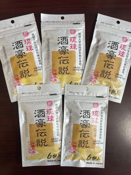 酒豪伝説 30包 (6包入× 5袋) 沖縄ウコン飲み会 二日酔い