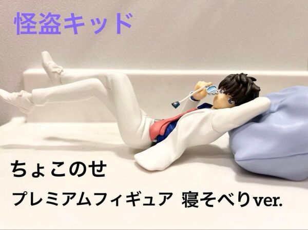 【美品】名探偵コナン 怪盗キッド ちょこのせ プレミアムフィギュア 寝そべりver. 隻眼の残像