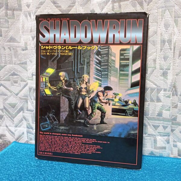 【TRPG 攻略本】シャドウラン ルールブック【Shadowrun】