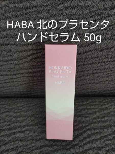新品 ハーバー 北のプラセンタ ハンドセラム 50g HABA ハンド用美容液 ハンドクリーム