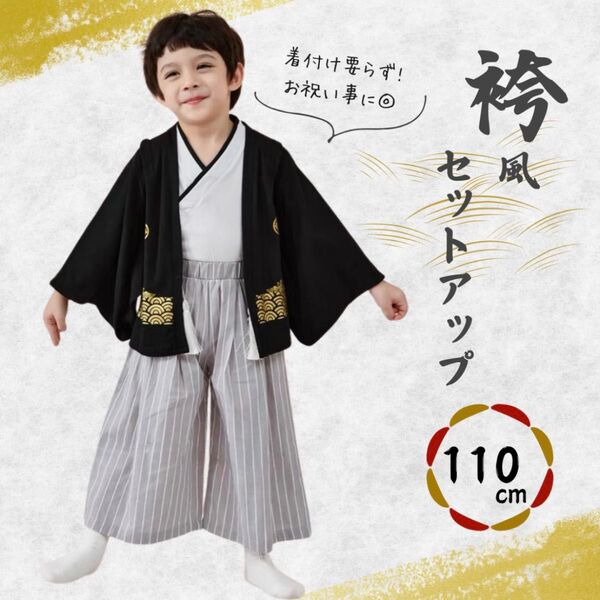 子供 卒園 袴 110 男の子 黒 セット キッズ 5歳 撮影 前撮り 七五三 新品 未使用