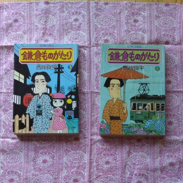 鎌倉ものがたり/西岸良平 3巻 4巻 セット