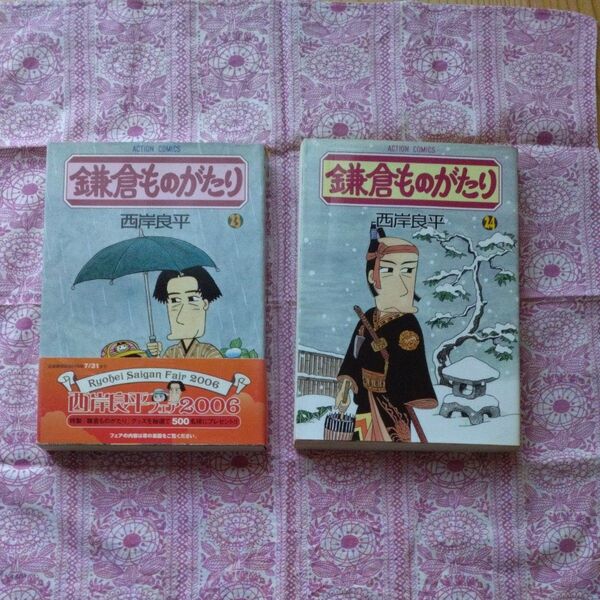 鎌倉ものがたり/西岸良平 23巻 24巻 セット
