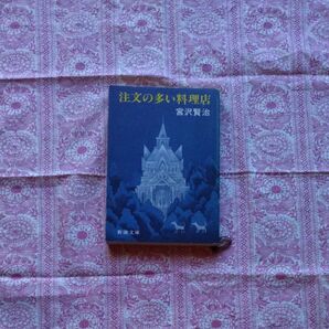 注文の多い料理店 (新潮文庫 み-2-6) (改版) 宮沢賢治/著