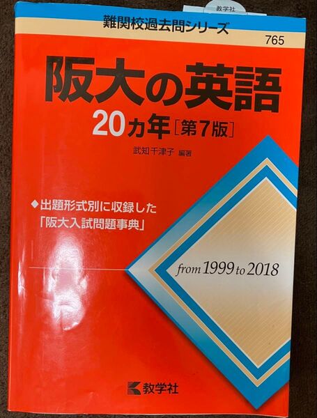 阪大の英語20カ年 (難関校過去問シリーズ) (第7版) 武知千津子/編著 1998-2018