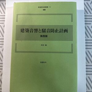 建築音響と騒音防止計画 (新建築技術叢書 9) (第4版) 木村翔/著
