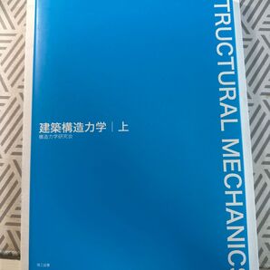 建築構造力学 上 構造力学研究会/編