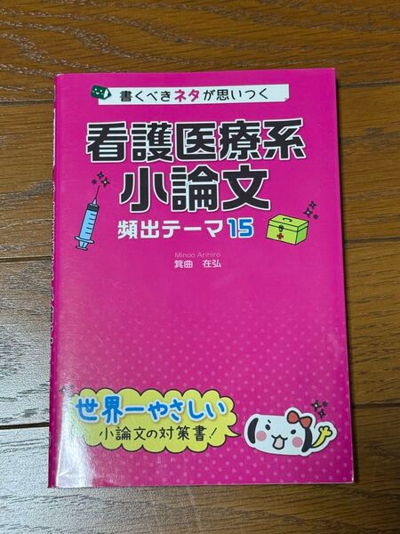 看護医療系小論文 頻出テーマ15